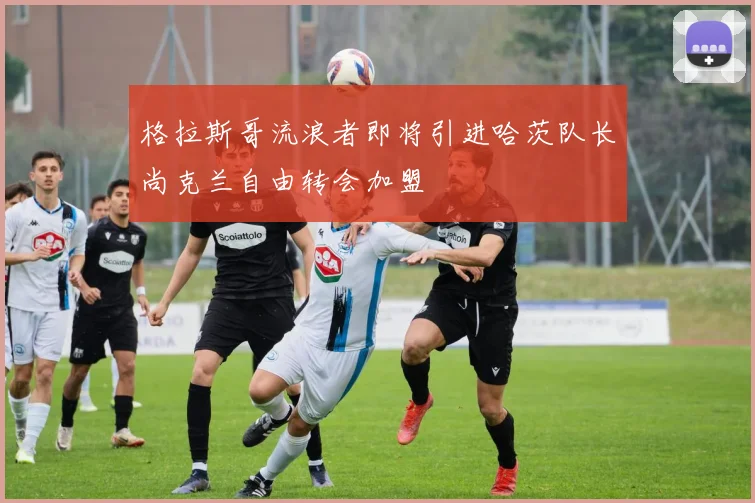 格拉斯哥流浪者即将引进哈茨队长尚克兰自由转会加盟