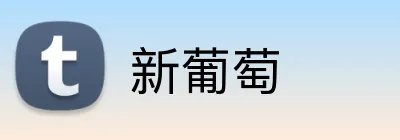 新葡萄 logo